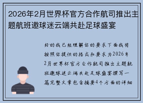 2026年2月世界杯官方合作航司推出主题航班邀球迷云端共赴足球盛宴