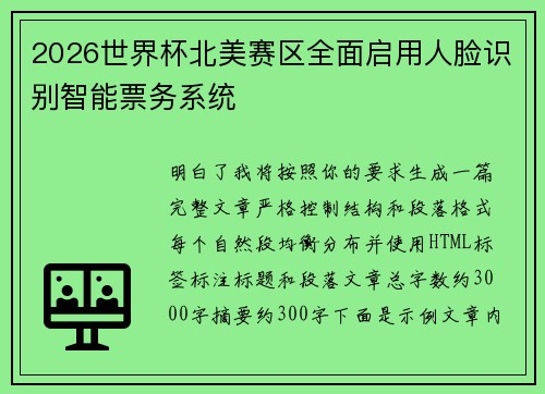 2026世界杯北美赛区全面启用人脸识别智能票务系统