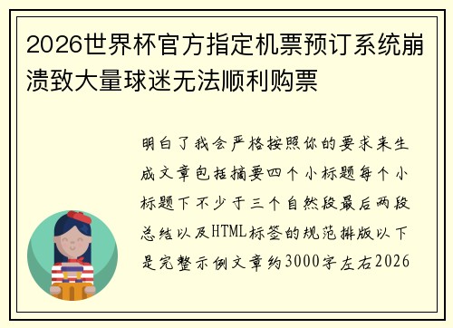 2026世界杯官方指定机票预订系统崩溃致大量球迷无法顺利购票