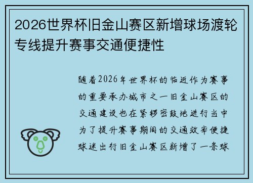 2026世界杯旧金山赛区新增球场渡轮专线提升赛事交通便捷性