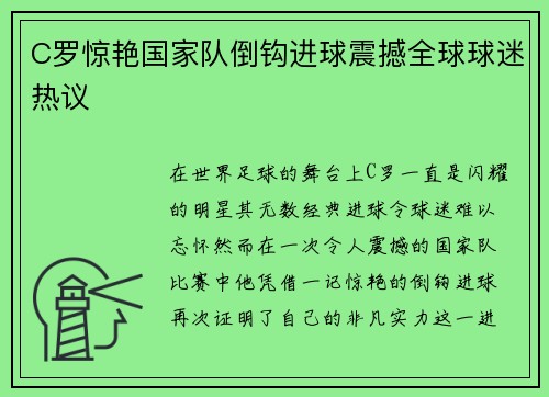 C罗惊艳国家队倒钩进球震撼全球球迷热议