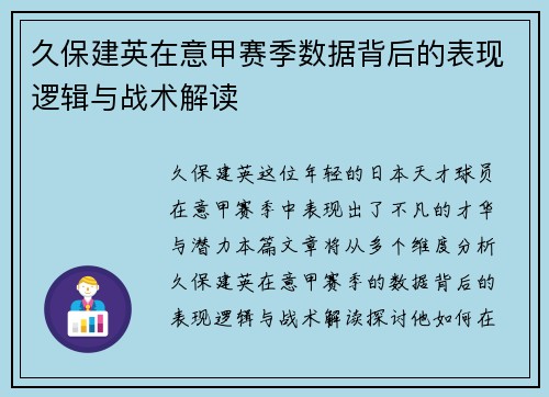 久保建英在意甲赛季数据背后的表现逻辑与战术解读