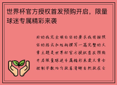 世界杯官方授权首发预购开启,限量球迷专属精彩来袭 世界杯官方授权首发预购开启,限量球迷专属精彩来袭