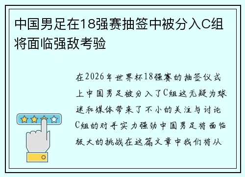 中国男足在18强赛抽签中被分入C组 将面临强敌考验