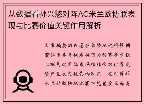 从数据看孙兴慜对阵AC米兰欧协联表现与比赛价值关键作用解析