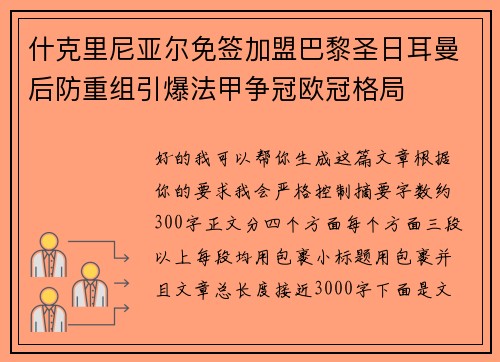 什克里尼亚尔免签加盟巴黎圣日耳曼后防重组引爆法甲争冠欧冠格局