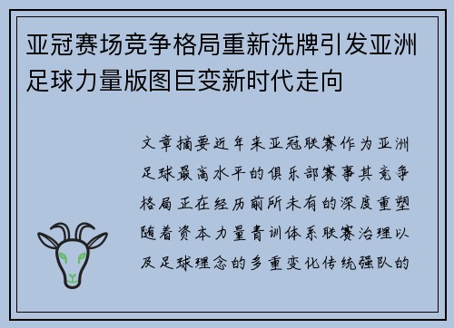 亚冠赛场竞争格局重新洗牌引发亚洲足球力量版图巨变新时代走向