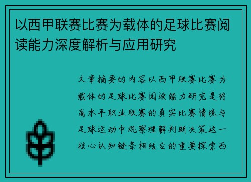 以西甲联赛比赛为载体的足球比赛阅读能力深度解析与应用研究