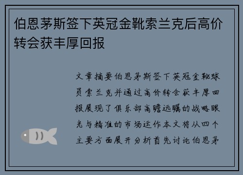 伯恩茅斯签下英冠金靴索兰克后高价转会获丰厚回报