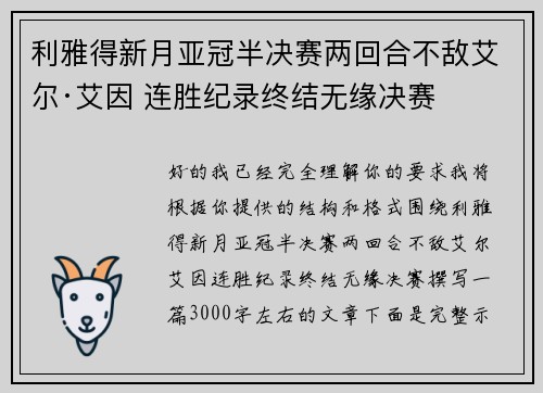 利雅得新月亚冠半决赛两回合不敌艾尔·艾因 连胜纪录终结无缘决赛