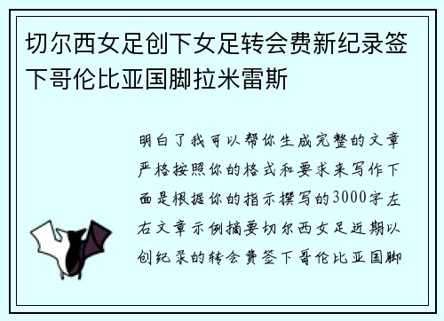 切尔西女足创下女足转会费新纪录签下哥伦比亚国脚拉米雷斯