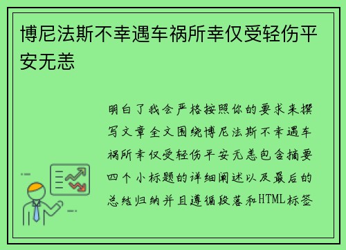 博尼法斯不幸遇车祸所幸仅受轻伤平安无恙