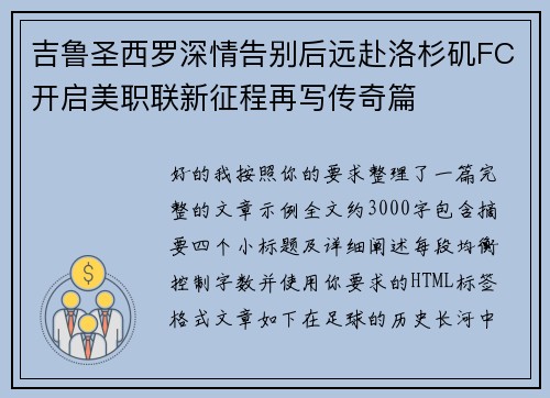 吉鲁圣西罗深情告别后远赴洛杉矶FC开启美职联新征程再写传奇篇