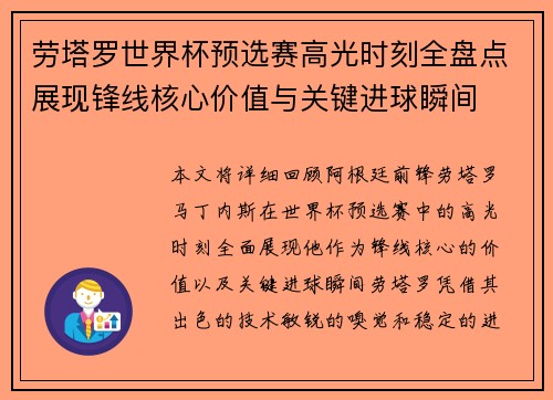 劳塔罗世界杯预选赛高光时刻全盘点展现锋线核心价值与关键进球瞬间