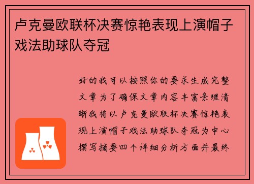 卢克曼欧联杯决赛惊艳表现上演帽子戏法助球队夺冠