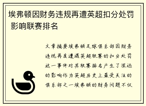 埃弗顿因财务违规再遭英超扣分处罚 影响联赛排名