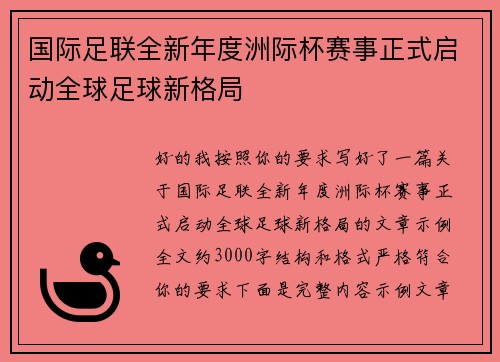 国际足联全新年度洲际杯赛事正式启动全球足球新格局