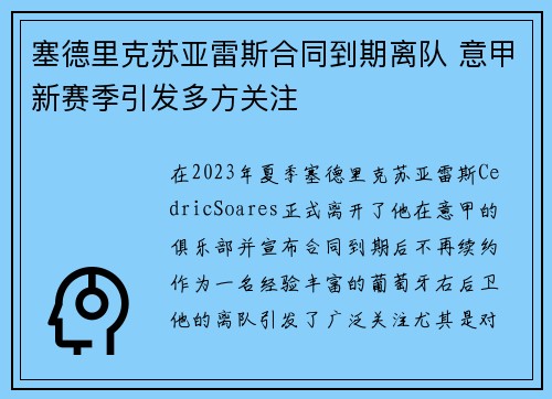 塞德里克苏亚雷斯合同到期离队 意甲新赛季引发多方关注
