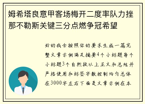 姆希塔良意甲客场梅开二度率队力挫那不勒斯关键三分点燃争冠希望