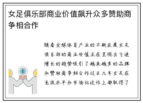 女足俱乐部商业价值飙升众多赞助商争相合作