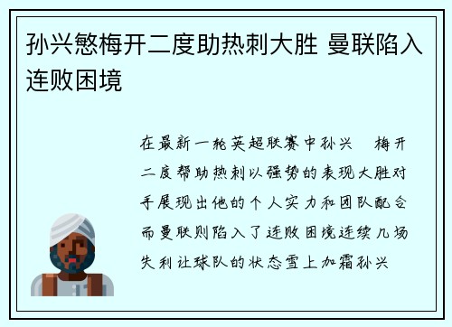 孙兴慜梅开二度助热刺大胜 曼联陷入连败困境