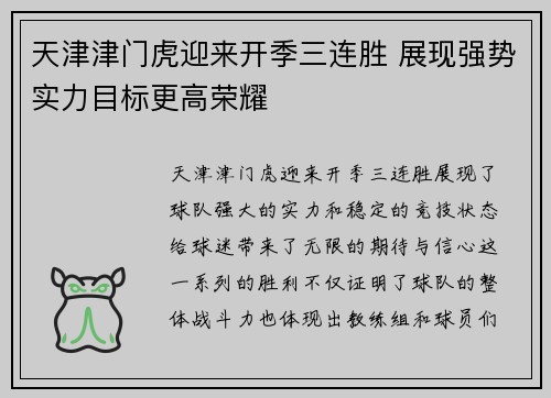 天津津门虎迎来开季三连胜 展现强势实力目标更高荣耀