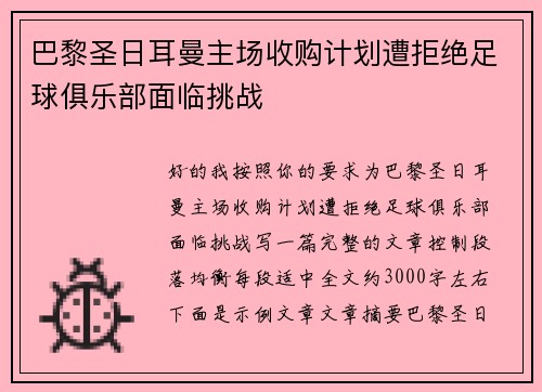 巴黎圣日耳曼主场收购计划遭拒绝足球俱乐部面临挑战