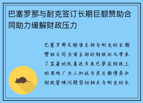 巴塞罗那与耐克签订长期巨额赞助合同助力缓解财政压力