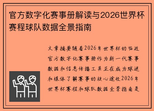 官方数字化赛事册解读与2026世界杯赛程球队数据全景指南