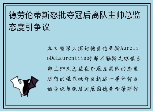 德劳伦蒂斯怒批夺冠后离队主帅总监态度引争议