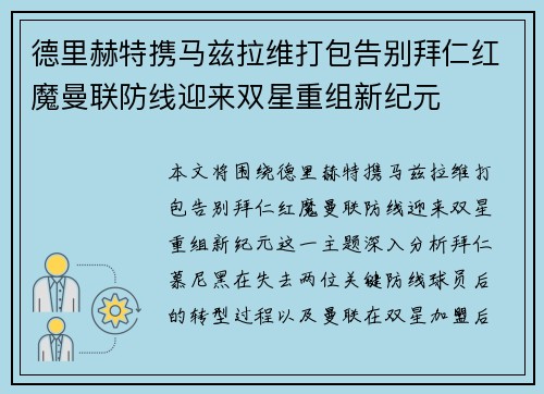德里赫特携马兹拉维打包告别拜仁红魔曼联防线迎来双星重组新纪元