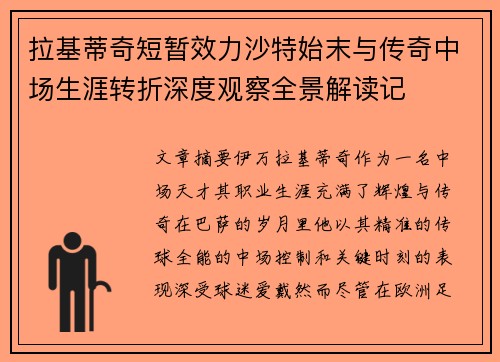 拉基蒂奇短暂效力沙特始末与传奇中场生涯转折深度观察全景解读记