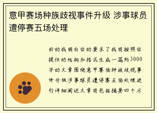 意甲赛场种族歧视事件升级 涉事球员遭停赛五场处理 意甲赛场种族歧视事件升级 涉事球员遭停赛五场处理