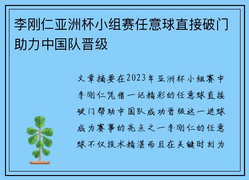 李刚仁亚洲杯小组赛任意球直接破门助力中国队晋级