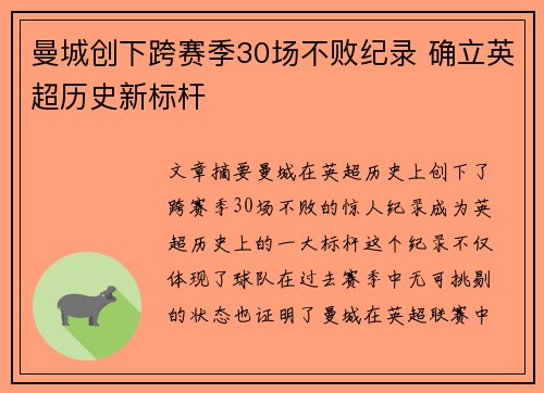 曼城创下跨赛季30场不败纪录 确立英超历史新标杆 曼城创下跨赛季30场不败纪录 确立英超历史新标杆