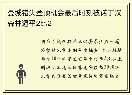 曼城错失登顶机会最后时刻被诺丁汉森林逼平2比2