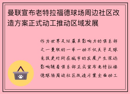 曼联宣布老特拉福德球场周边社区改造方案正式动工推动区域发展