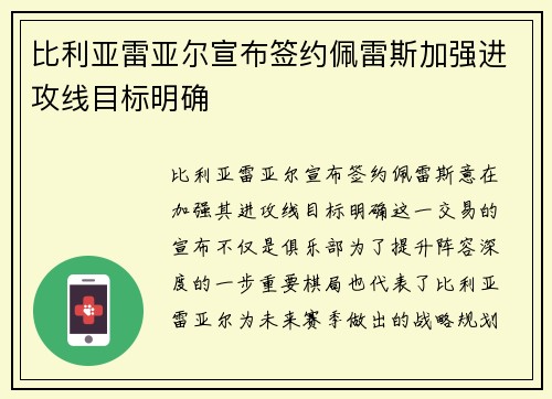 比利亚雷亚尔宣布签约佩雷斯加强进攻线目标明确
