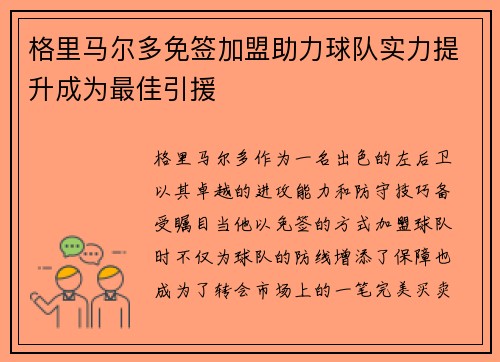 格里马尔多免签加盟助力球队实力提升成为最佳引援 格里马尔多免签加盟助力球队实力提升成为最佳引援