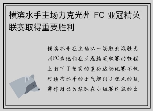 横滨水手主场力克光州 FC 亚冠精英联赛取得重要胜利