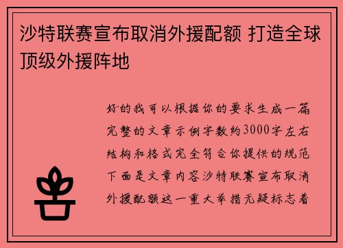 沙特联赛宣布取消外援配额 打造全球顶级外援阵地