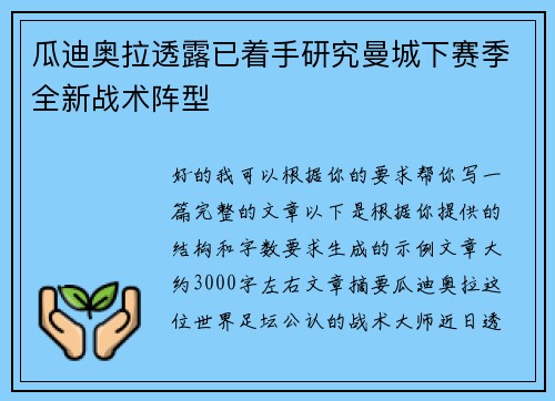 瓜迪奥拉透露已着手研究曼城下赛季全新战术阵型