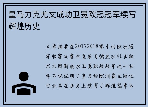 皇马力克尤文成功卫冕欧冠冠军续写辉煌历史