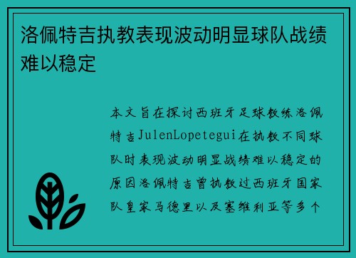洛佩特吉执教表现波动明显球队战绩难以稳定 洛佩特吉执教表现波动明显球队战绩难以稳定