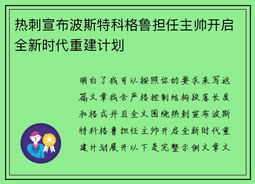 热刺宣布波斯特科格鲁担任主帅开启全新时代重建计划