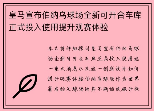 皇马宣布伯纳乌球场全新可开合车库正式投入使用提升观赛体验