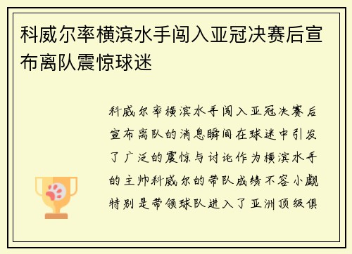 科威尔率横滨水手闯入亚冠决赛后宣布离队震惊球迷
