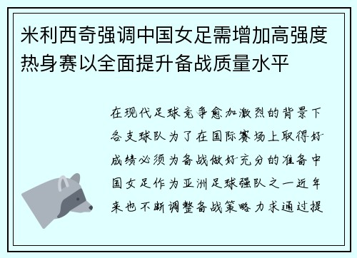 米利西奇强调中国女足需增加高强度热身赛以全面提升备战质量水平