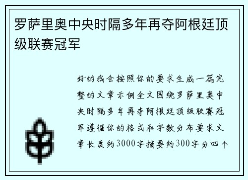 罗萨里奥中央时隔多年再夺阿根廷顶级联赛冠军 罗萨里奥中央时隔多年再夺阿根廷顶级联赛冠军