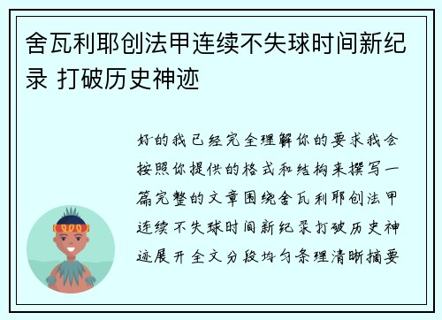 舍瓦利耶创法甲连续不失球时间新纪录 打破历史神迹